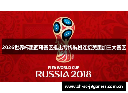 2026世界杯墨西哥赛区推出专线航班连接美墨加三大赛区 2026世界杯墨西哥赛区推出专线航班连接美墨加三大赛区