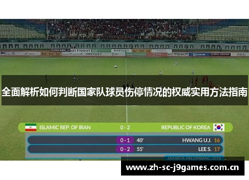 全面解析如何判断国家队球员伤停情况的权威实用方法指南 全面解析如何判断国家队球员伤停情况的权威实用方法指南