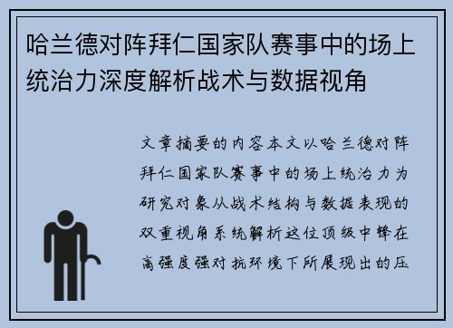 哈兰德对阵拜仁国家队赛事中的场上统治力深度解析战术与数据视角 哈兰德对阵拜仁国家队赛事中的场上统治力深度解析战术与数据视角