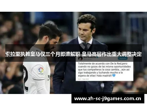 索拉里执教皇马仅三个月即遭解职 皇马高层作出重大调整决定 索拉里执教皇马仅三个月即遭解职 皇马高层作出重大调整决定
