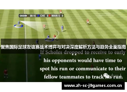 聚焦国际足球友谊赛战术博弈与对决深度解析方法与趋势全面指南 聚焦国际足球友谊赛战术博弈与对决深度解析方法与趋势全面指南