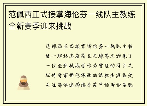 范佩西正式接掌海伦芬一线队主教练全新赛季迎来挑战 范佩西正式接掌海伦芬一线队主教练全新赛季迎来挑战