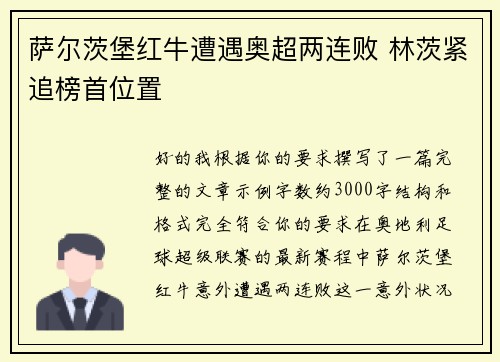萨尔茨堡红牛遭遇奥超两连败 林茨紧追榜首位置 萨尔茨堡红牛遭遇奥超两连败 林茨紧追榜首位置