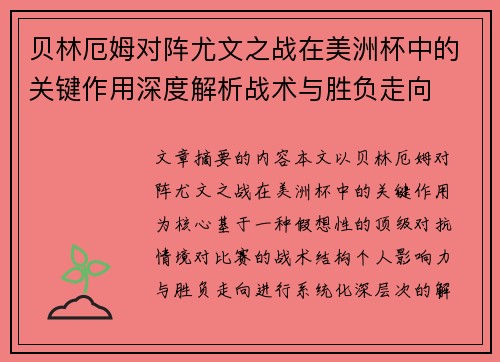 贝林厄姆对阵尤文之战在美洲杯中的关键作用深度解析战术与胜负走向 贝林厄姆对阵尤文之战在美洲杯中的关键作用深度解析战术与胜负走向