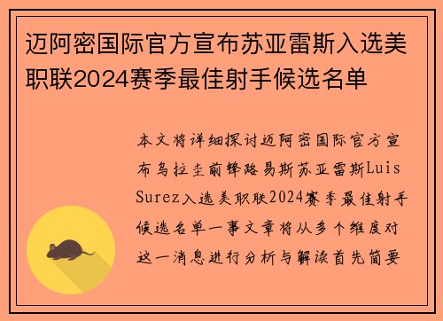 迈阿密国际官方宣布苏亚雷斯入选美职联2024赛季最佳射手候选名单 迈阿密国际官方宣布苏亚雷斯入选美职联2024赛季最佳射手候选名单