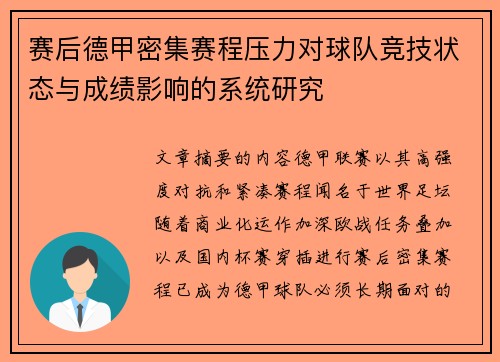 赛后德甲密集赛程压力对球队竞技状态与成绩影响的系统研究 赛后德甲密集赛程压力对球队竞技状态与成绩影响的系统研究