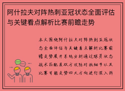 阿什拉夫对阵热刺亚冠状态全面评估与关键看点解析比赛前瞻走势 阿什拉夫对阵热刺亚冠状态全面评估与关键看点解析比赛前瞻走势