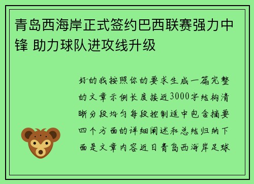 青岛西海岸正式签约巴西联赛强力中锋 助力球队进攻线升级 青岛西海岸正式签约巴西联赛强力中锋 助力球队进攻线升级