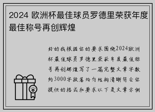 2024 欧洲杯最佳球员罗德里荣获年度最佳称号再创辉煌 2024 欧洲杯最佳球员罗德里荣获年度最佳称号再创辉煌