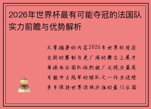 2026年世界杯最有可能夺冠的法国队实力前瞻与优势解析 2026年世界杯最有可能夺冠的法国队实力前瞻与优势解析