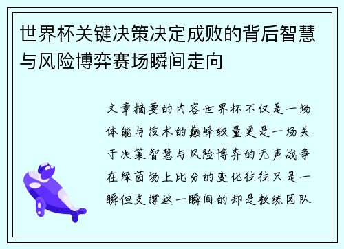 世界杯关键决策决定成败的背后智慧与风险博弈赛场瞬间走向 世界杯关键决策决定成败的背后智慧与风险博弈赛场瞬间走向