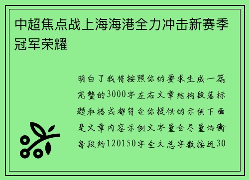 中超焦点战上海海港全力冲击新赛季冠军荣耀 中超焦点战上海海港全力冲击新赛季冠军荣耀
