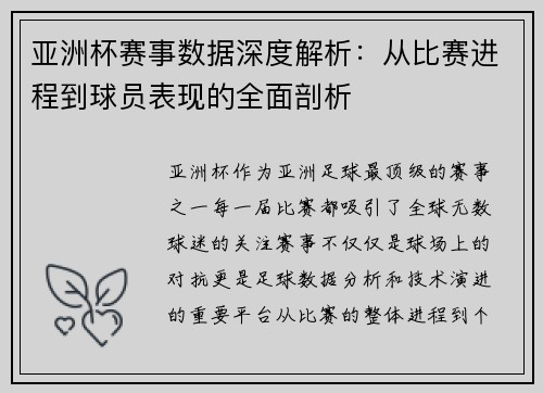 亚洲杯赛事数据深度解析:从比赛进程到球员表现的全面剖析 亚洲杯赛事数据深度解析:从比赛进程到球员表现的全面剖析