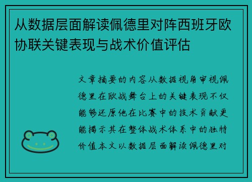 从数据层面解读佩德里对阵西班牙欧协联关键表现与战术价值评估 从数据层面解读佩德里对阵西班牙欧协联关键表现与战术价值评估