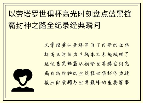 以劳塔罗世俱杯高光时刻盘点蓝黑锋霸封神之路全纪录经典瞬间 以劳塔罗世俱杯高光时刻盘点蓝黑锋霸封神之路全纪录经典瞬间