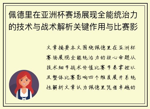 佩德里在亚洲杯赛场展现全能统治力的技术与战术解析关键作用与比赛影响评估 佩德里在亚洲杯赛场展现全能统治力的技术与战术解析关键作用与比赛影响评估