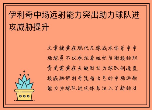 伊利奇中场远射能力突出助力球队进攻威胁提升 伊利奇中场远射能力突出助力球队进攻威胁提升