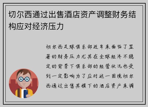 切尔西通过出售酒店资产调整财务结构应对经济压力 切尔西通过出售酒店资产调整财务结构应对经济压力