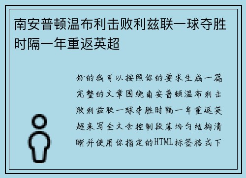 南安普顿温布利击败利兹联一球夺胜时隔一年重返英超 南安普顿温布利击败利兹联一球夺胜时隔一年重返英超