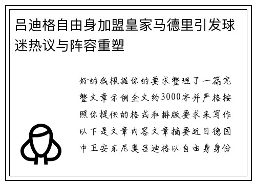 吕迪格自由身加盟皇家马德里引发球迷热议与阵容重塑
