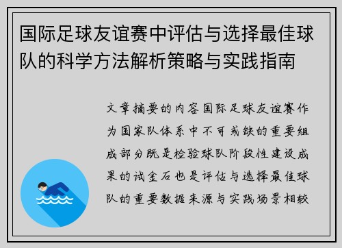 国际足球友谊赛中评估与选择最佳球队的科学方法解析策略与实践指南 国际足球友谊赛中评估与选择最佳球队的科学方法解析策略与实践指南
