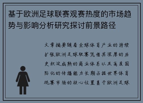 基于欧洲足球联赛观赛热度的市场趋势与影响分析研究探讨前景路径 基于欧洲足球联赛观赛热度的市场趋势与影响分析研究探讨前景路径