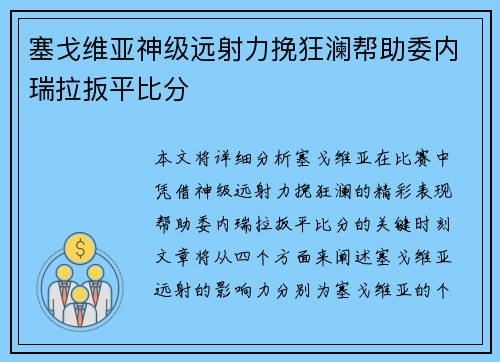 塞戈维亚神级远射力挽狂澜帮助委内瑞拉扳平比分 塞戈维亚神级远射力挽狂澜帮助委内瑞拉扳平比分