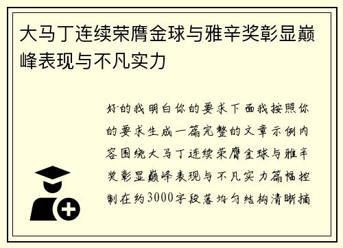 大马丁连续荣膺金球与雅辛奖彰显巅峰表现与不凡实力 大马丁连续荣膺金球与雅辛奖彰显巅峰表现与不凡实力
