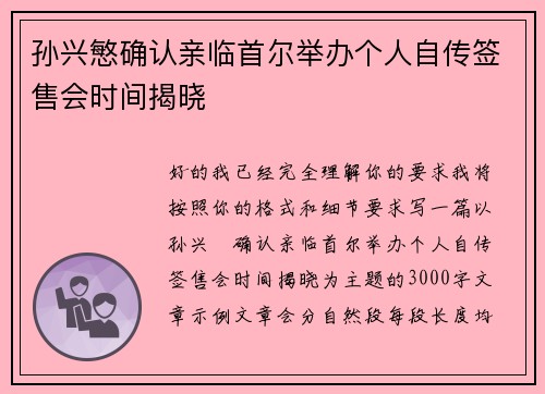 孙兴慜确认亲临首尔举办个人自传签售会时间揭晓 孙兴慜确认亲临首尔举办个人自传签售会时间揭晓