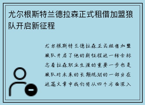 尤尔根斯特兰德拉森正式租借加盟狼队开启新征程 尤尔根斯特兰德拉森正式租借加盟狼队开启新征程