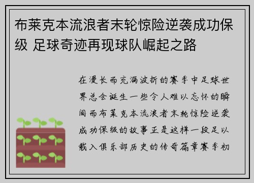 布莱克本流浪者末轮惊险逆袭成功保级 足球奇迹再现球队崛起之路 布莱克本流浪者末轮惊险逆袭成功保级 足球奇迹再现球队崛起之路