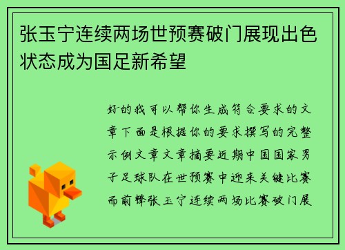 张玉宁连续两场世预赛破门展现出色状态成为国足新希望 张玉宁连续两场世预赛破门展现出色状态成为国足新希望