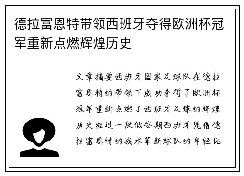 德拉富恩特带领西班牙夺得欧洲杯冠军重新点燃辉煌历史 德拉富恩特带领西班牙夺得欧洲杯冠军重新点燃辉煌历史