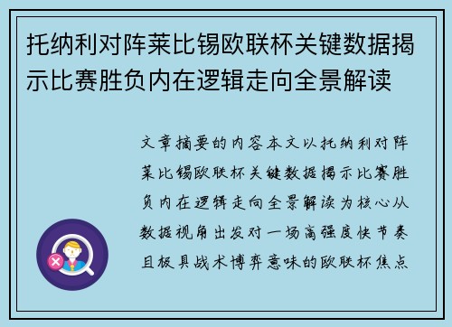 托纳利对阵莱比锡欧联杯关键数据揭示比赛胜负内在逻辑走向全景解读 托纳利对阵莱比锡欧联杯关键数据揭示比赛胜负内在逻辑走向全景解读