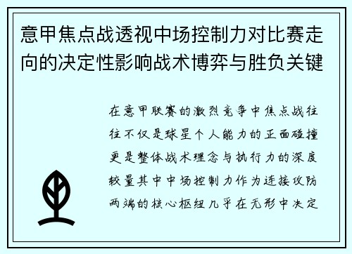 意甲焦点战透视中场控制力对比赛走向的决定性影响战术博弈与胜负关键解析 意甲焦点战透视中场控制力对比赛走向的决定性影响战术博弈与胜负关键解析
