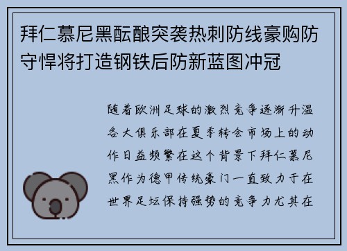 拜仁慕尼黑酝酿突袭热刺防线豪购防守悍将打造钢铁后防新蓝图冲冠 拜仁慕尼黑酝酿突袭热刺防线豪购防守悍将打造钢铁后防新蓝图冲冠