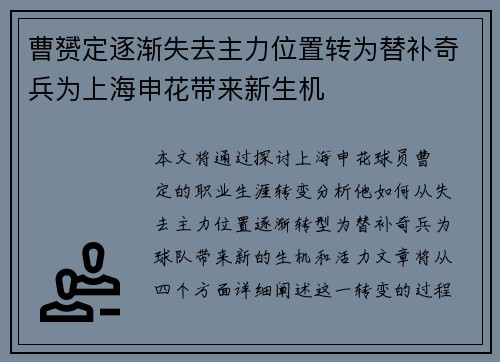曹赟定逐渐失去主力位置转为替补奇兵为上海申花带来新生机 曹赟定逐渐失去主力位置转为替补奇兵为上海申花带来新生机