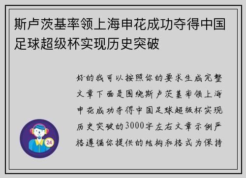 斯卢茨基率领上海申花成功夺得中国足球超级杯实现历史突破