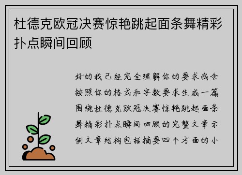 杜德克欧冠决赛惊艳跳起面条舞精彩扑点瞬间回顾 杜德克欧冠决赛惊艳跳起面条舞精彩扑点瞬间回顾