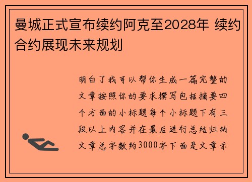 曼城正式宣布续约阿克至2028年 续约合约展现未来规划