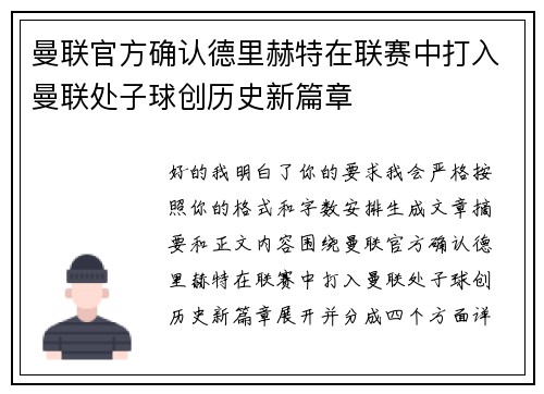 曼联官方确认德里赫特在联赛中打入曼联处子球创历史新篇章 曼联官方确认德里赫特在联赛中打入曼联处子球创历史新篇章