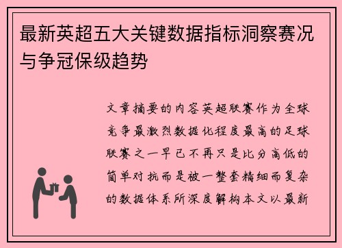 最新英超五大关键数据指标洞察赛况与争冠保级趋势