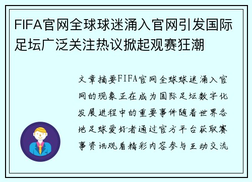 FIFA官网全球球迷涌入官网引发国际足坛广泛关注热议掀起观赛狂潮