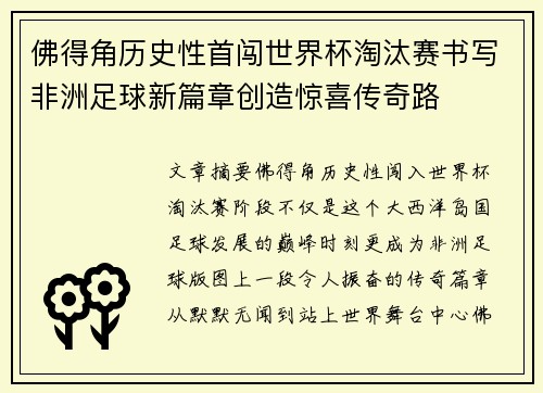 佛得角历史性首闯世界杯淘汰赛书写非洲足球新篇章创造惊喜传奇路 佛得角历史性首闯世界杯淘汰赛书写非洲足球新篇章创造惊喜传奇路