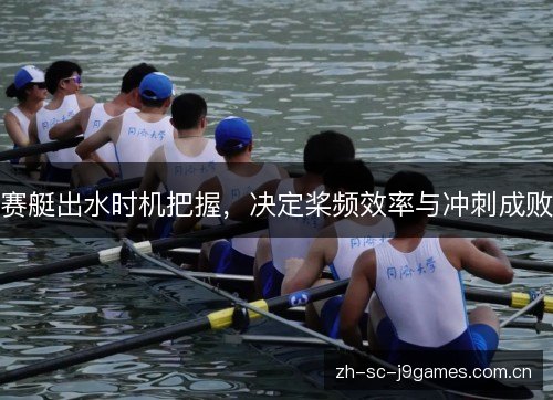 赛艇出水时机把握,决定桨频效率与冲刺成败 赛艇出水时机把握,决定桨频效率与冲刺成败