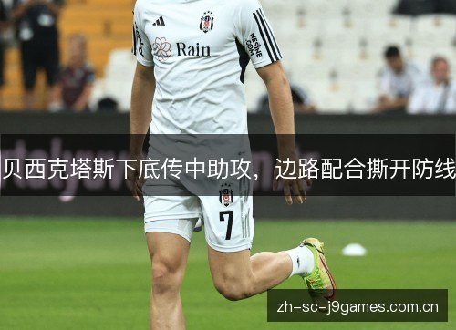 贝西克塔斯下底传中助攻，边路配合撕开防线
