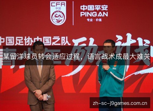 某留洋球员转会适应过程,语言战术成最大难关 某留洋球员转会适应过程,语言战术成最大难关