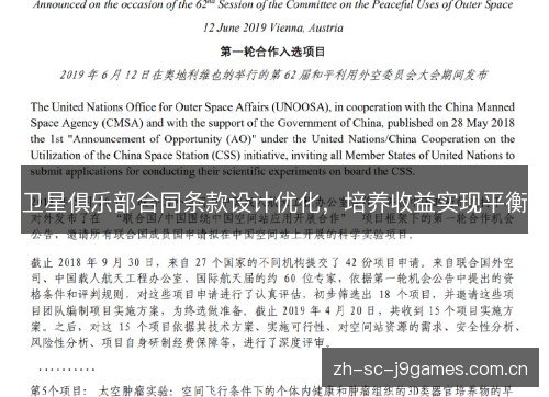 卫星俱乐部合同条款设计优化,培养收益实现平衡 卫星俱乐部合同条款设计优化,培养收益实现平衡