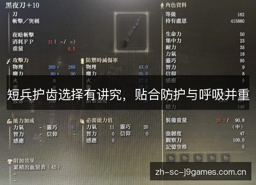 短兵护齿选择有讲究，贴合防护与呼吸并重