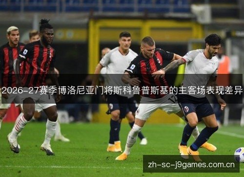2026-27赛季博洛尼亚门将斯科鲁普斯基的主客场表现差异